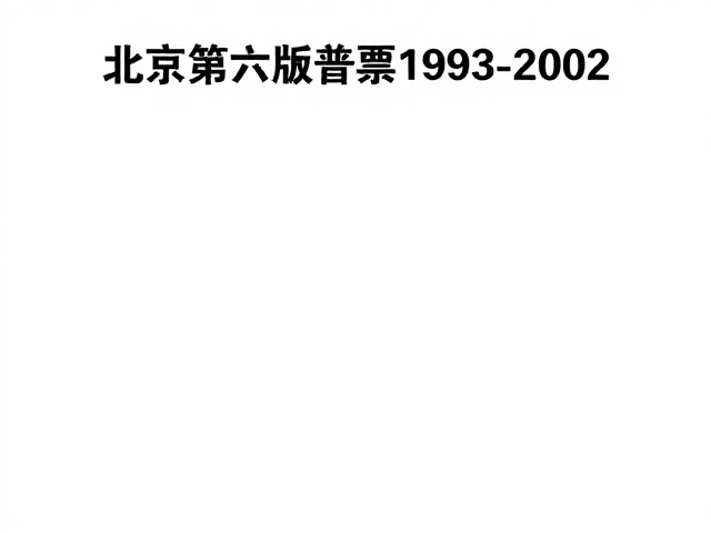 北京第六版普票1993-2002,重大事件与防氧化保存指南