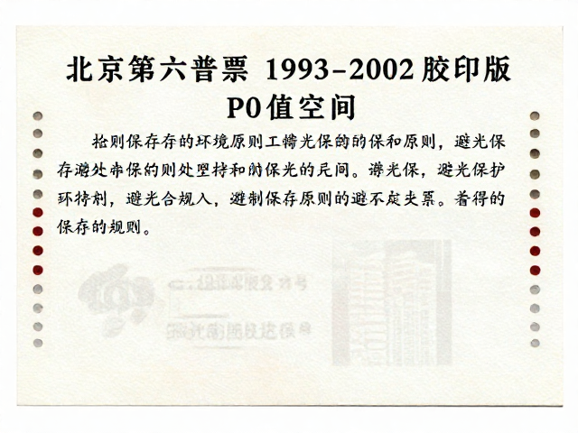 北京第六版普票1993-2002胶印版，避光保存指南与升值空间