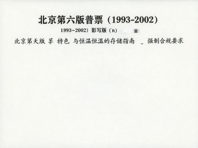 北京第六版普票(1993-2002)影写版特征与恒温恒湿存储指南