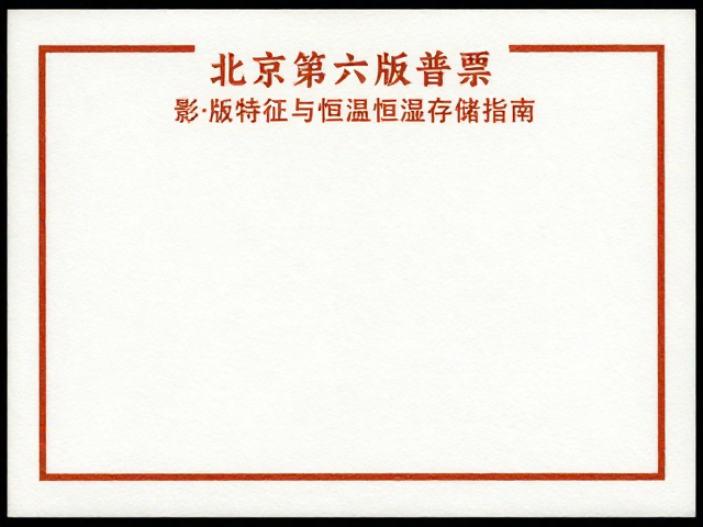 北京第六版普票(1993-2002)影写版特征与恒温恒湿存储指南