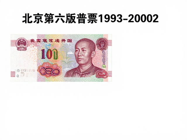 北京第六版普票1993-2002,重大事件与防氧化保存指南
