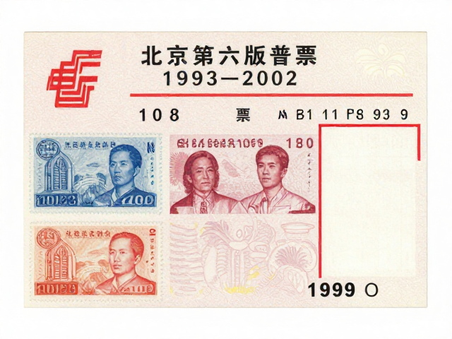 北京第六版普票(1993-2002)，中国邮政下的文学艺术收藏图鉴
