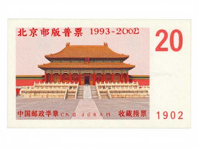 北京第六版普票(1993-2002),中国邮政下的文学艺术收藏图鉴