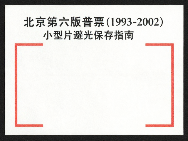 北京第六版普票(1993-2002)小型张避光保存指南