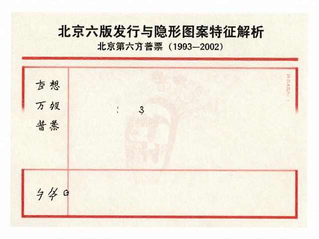 北京第六版普票(1993-2002)藏评，百万级发行与隐形图案特征解析