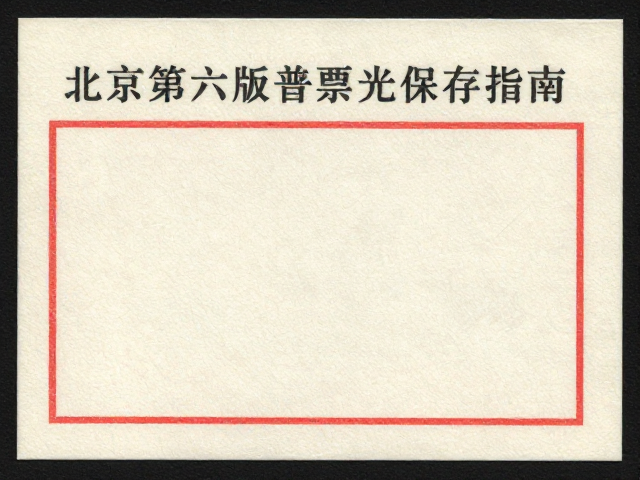 北京第六版普票(1993-2002)小型张避光保存指南