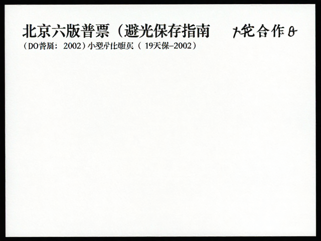 北京第六版普票(1993-2002)小型张避光保存指南