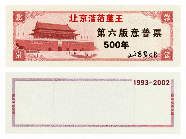 北京第六版普票（1993-2002），从政治宣传向文化艺术的过渡，见证邮电部变迁