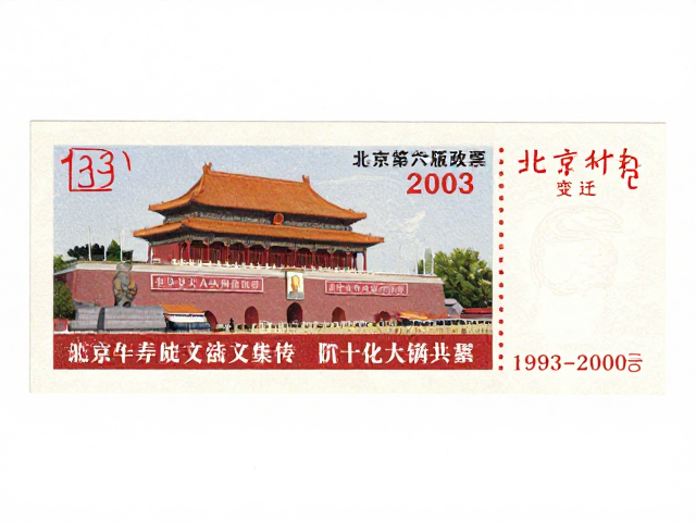 北京第六版普票（1993-2002），从政治宣传向文化艺术的过渡，见证邮电部变迁