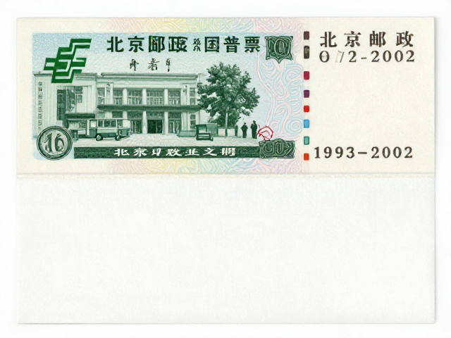 北京第六版普票(1993-2002)，混合印刷特征与中国邮政集团历史渊源