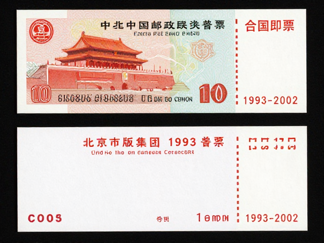 北京第六版普票(1993-2002)，混合印刷特征与中国邮政集团历史渊源
