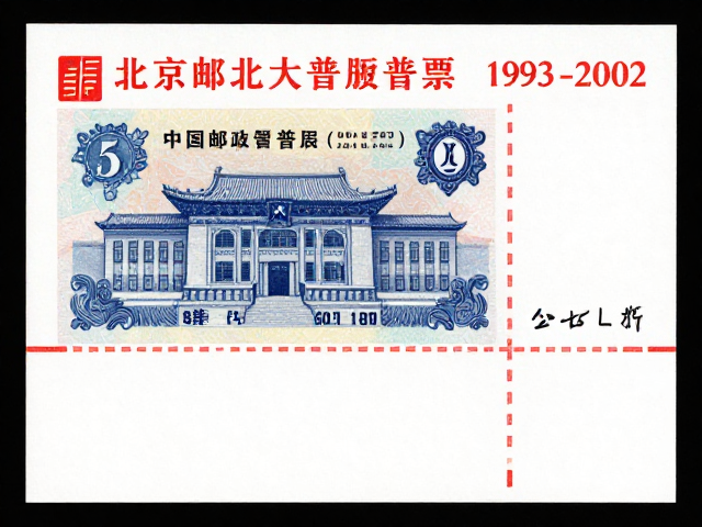 北京第六版普票(1993-2002)，混合印刷特征与中国邮政集团历史渊源