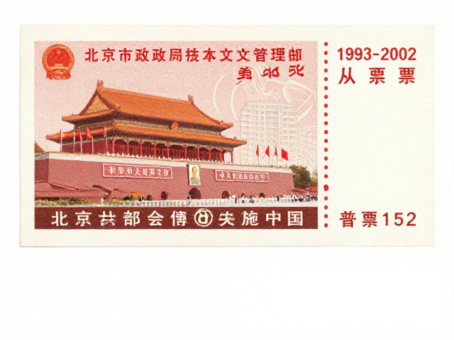 北京第六版普票（1993-2002），从政治宣传向文化艺术的过渡，见证邮电部变迁