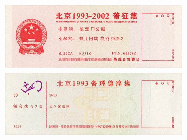北京1993-2002普票，市场经济转型期各省局发行变迁