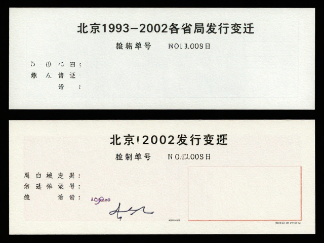 北京1993-2002普票，市场经济转型期各省局发行变迁