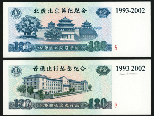 北京第六版普票1993-2002普通单枚纪念版发行价查询