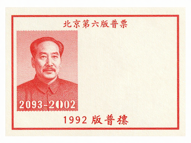 北京第六版普票(1993-2002)压印纹路与历史人物揭秘