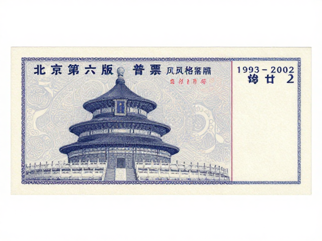 北京第六版普票1993-2002年画风格鉴赏与防氧化保存指南