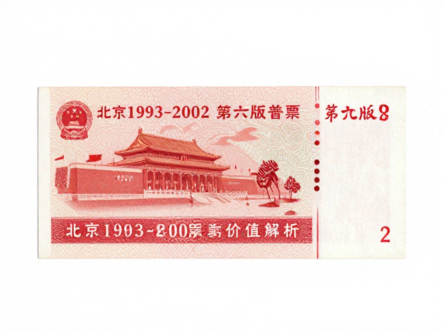 北京1993-2002第六版普票，隐形图案与无齿票收藏价值解析