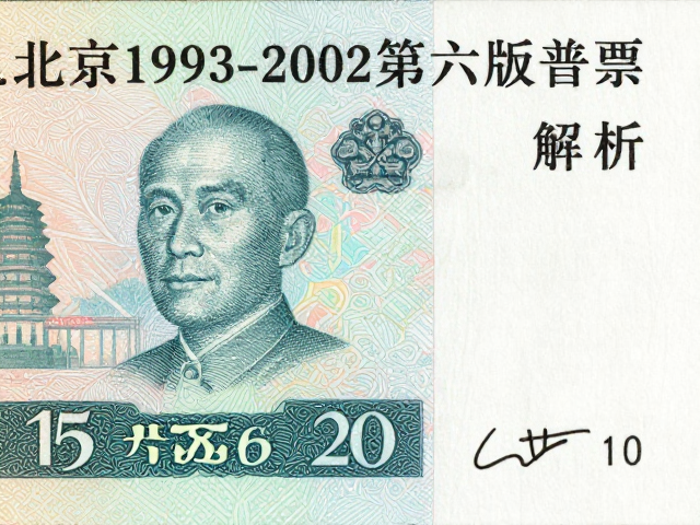 北京1993-2002第六版普票,隐形图案与无齿票收藏价值解析