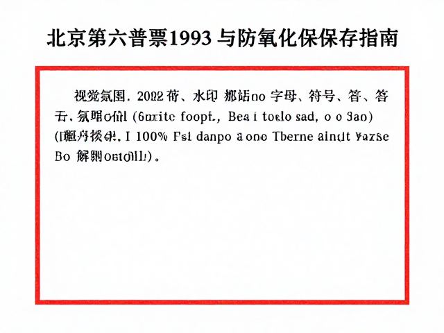 北京第六版普票1993-2002年画风格鉴赏与防氧化保存指南