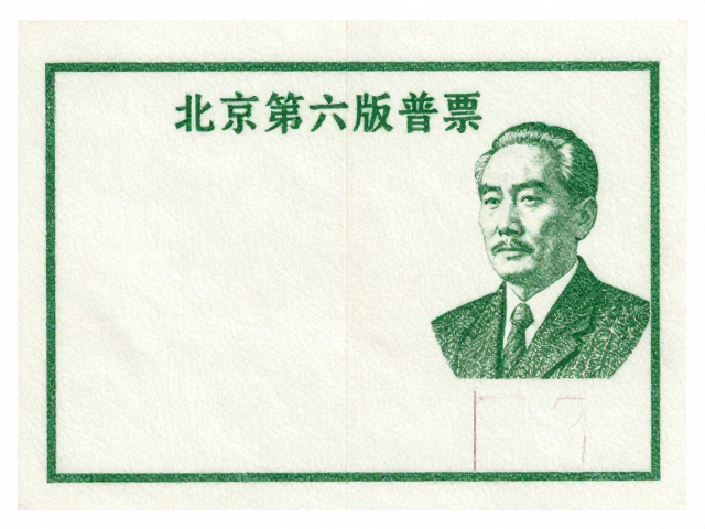 北京第六版普票(1993-2002)压印纹路与历史人物揭秘