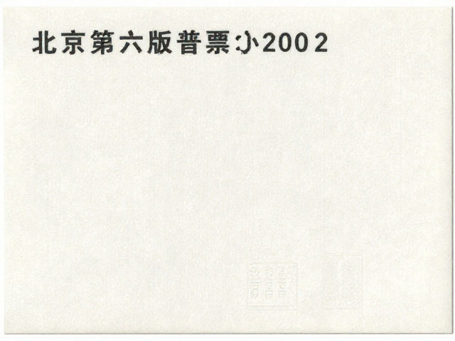 北京第六版普票1993-2002版小型张大版压印纹路详解