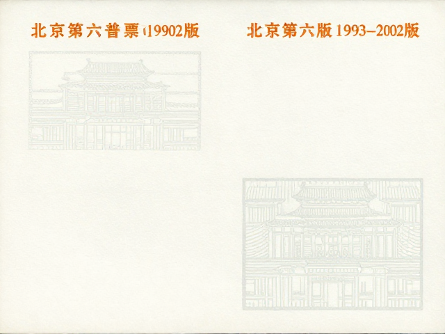 北京第六版普票1993-2002版小型张大版压印纹路详解