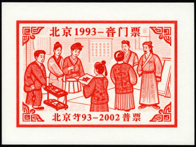北京1993-2002第六版普票,影写版工艺与传统节日邮票赏析