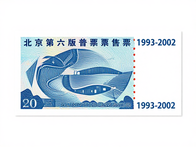 北京第六版普票(1993-2002),现代抽象设计与荧光防伪版鉴别指南