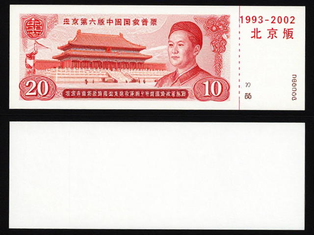 北京第六版普票(1993-2002),普通胶版纸与小型张收藏价值解析