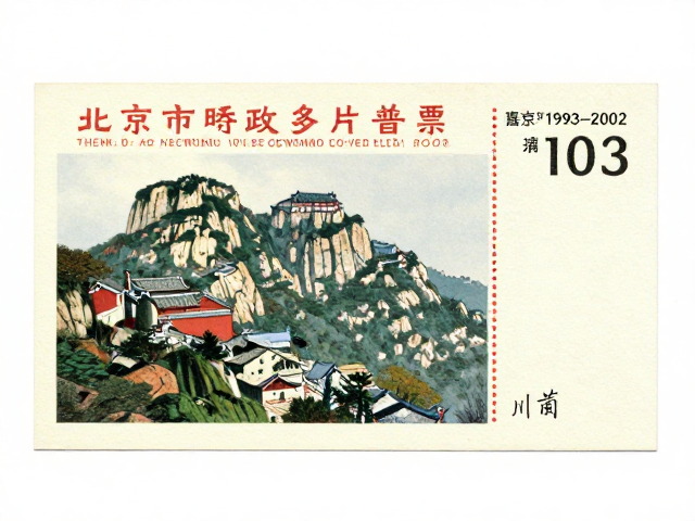 北京第六版普票(1993-2002)泰山图景，见证邮政业务多元化演变