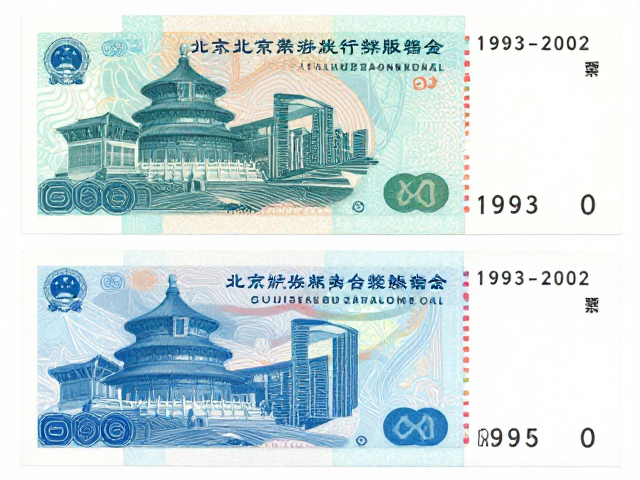 北京第六版普票(1993-2002),现代抽象设计与荧光防伪版鉴别指南