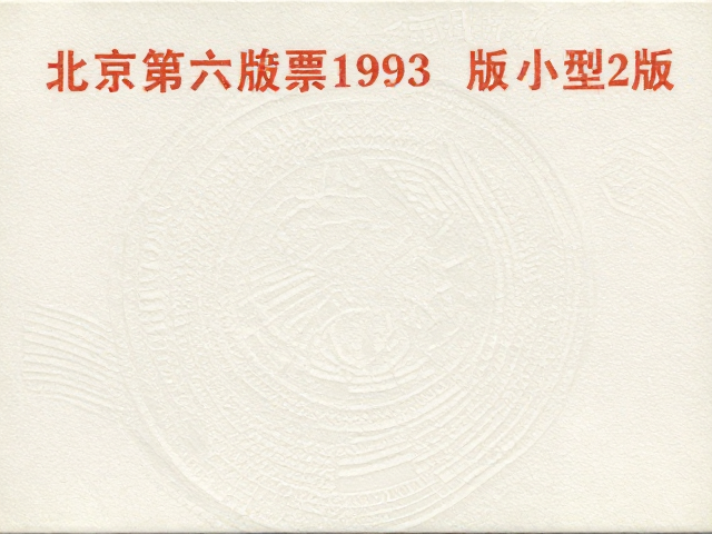 北京第六版普票1993-2002版小型张大版压印纹路详解