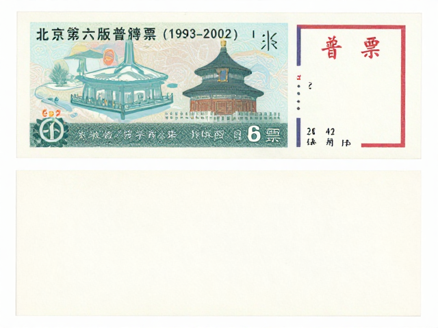 北京第六版普票(1993-2002),普通胶版纸与小型张收藏价值解析