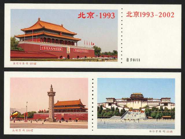 北京1993-2002第六版普票,2-4枚套票揭秘,从政治宣传到文化艺术的转型