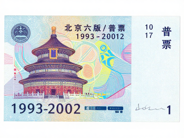 北京第六版普票(1993-2002),现代抽象设计与荧光防伪版鉴别指南