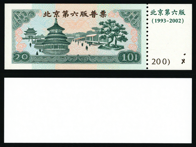 北京第六版普票(1993-2002),普通胶版纸与小型张收藏价值解析