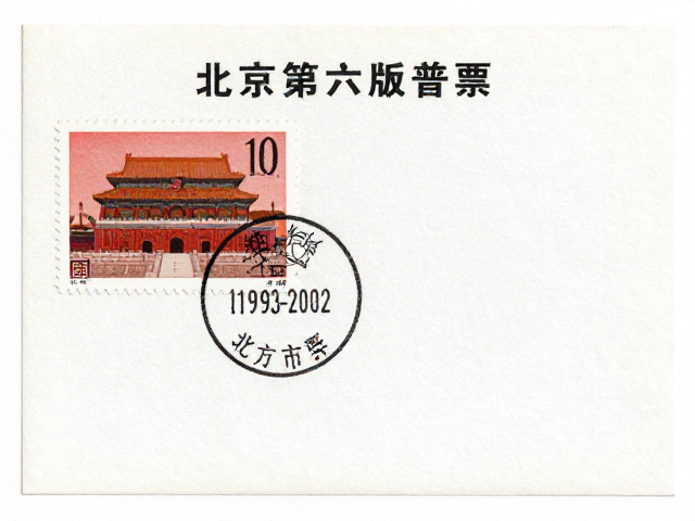 北京第六版普票(1993-2002)色偏了吗?礼品市场主导下的鉴别指南