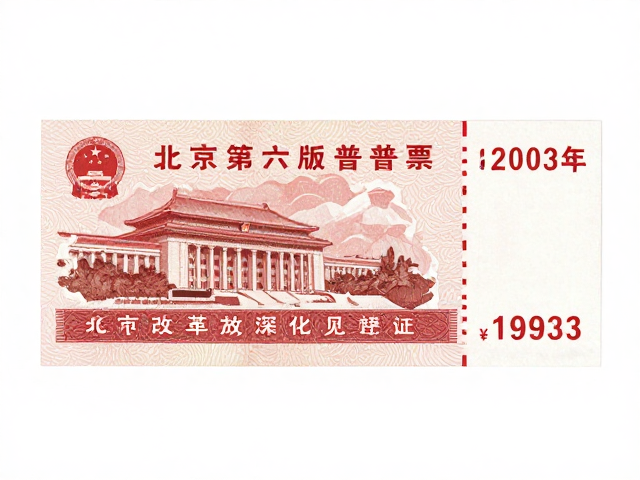 北京第六版普票(1993-2002),撕口细节与改革开放深化见证