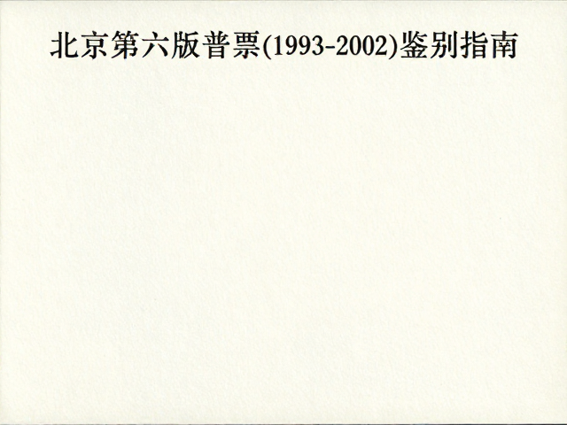 北京第六版普票(1993-2002)色偏了吗?礼品市场主导下的鉴别指南