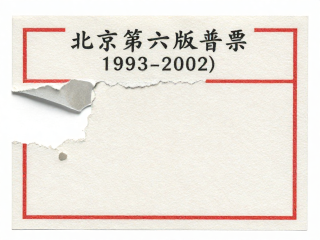 北京第六版普票(1993-2002),撕口细节与改革开放深化见证