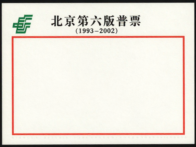 北京第六版普票（1993-2002），邮电部发行，邮票册收藏指南