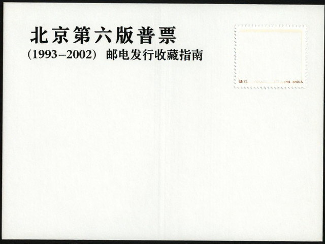 北京第六版普票（1993-2002），邮电部发行，邮票册收藏指南