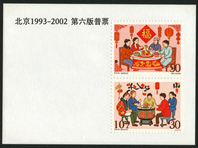 北京1993-2002第六版普票,影写版工艺与传统节日邮票赏析