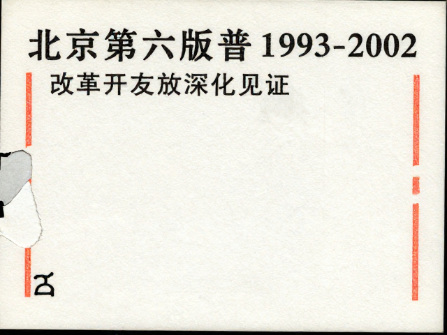 北京第六版普票(1993-2002),撕口细节与改革开放深化见证