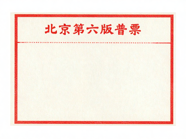 北京第六版普票(1993-2002)色偏了吗?礼品市场主导下的鉴别指南