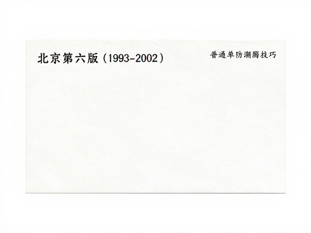 北京第六版普票(1993-2002)普通单枚防潮防霉技巧