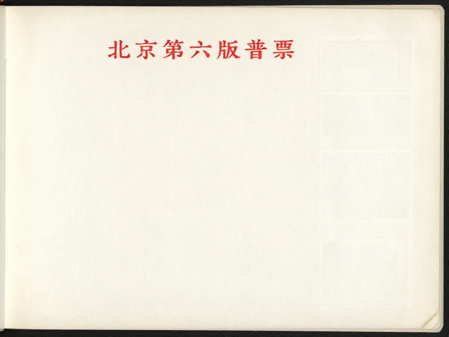 北京第六版普票（1993-2002），邮电部发行，邮票册收藏指南