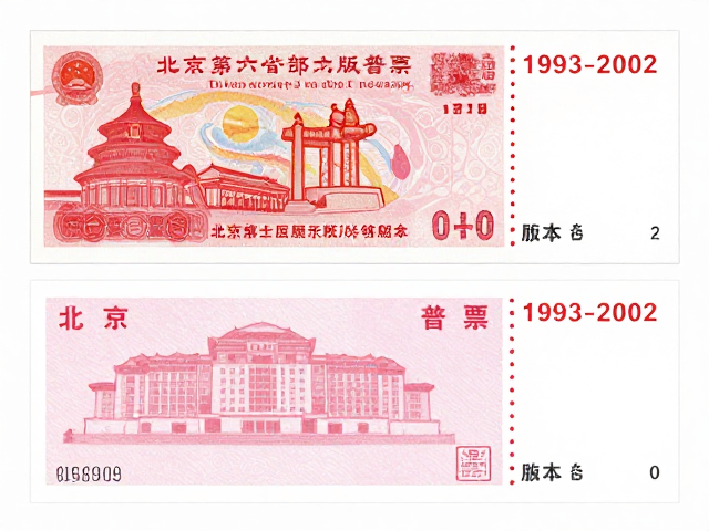 北京第六版普票(1993-2002)，从政治宣传到艺术过渡，升值空间有限
